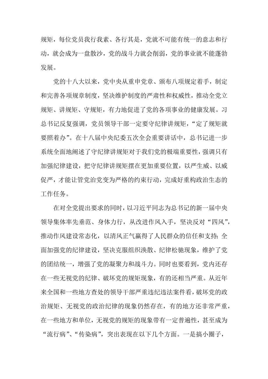 XX市委领导守纪律讲规矩专题党课讲稿_第5页