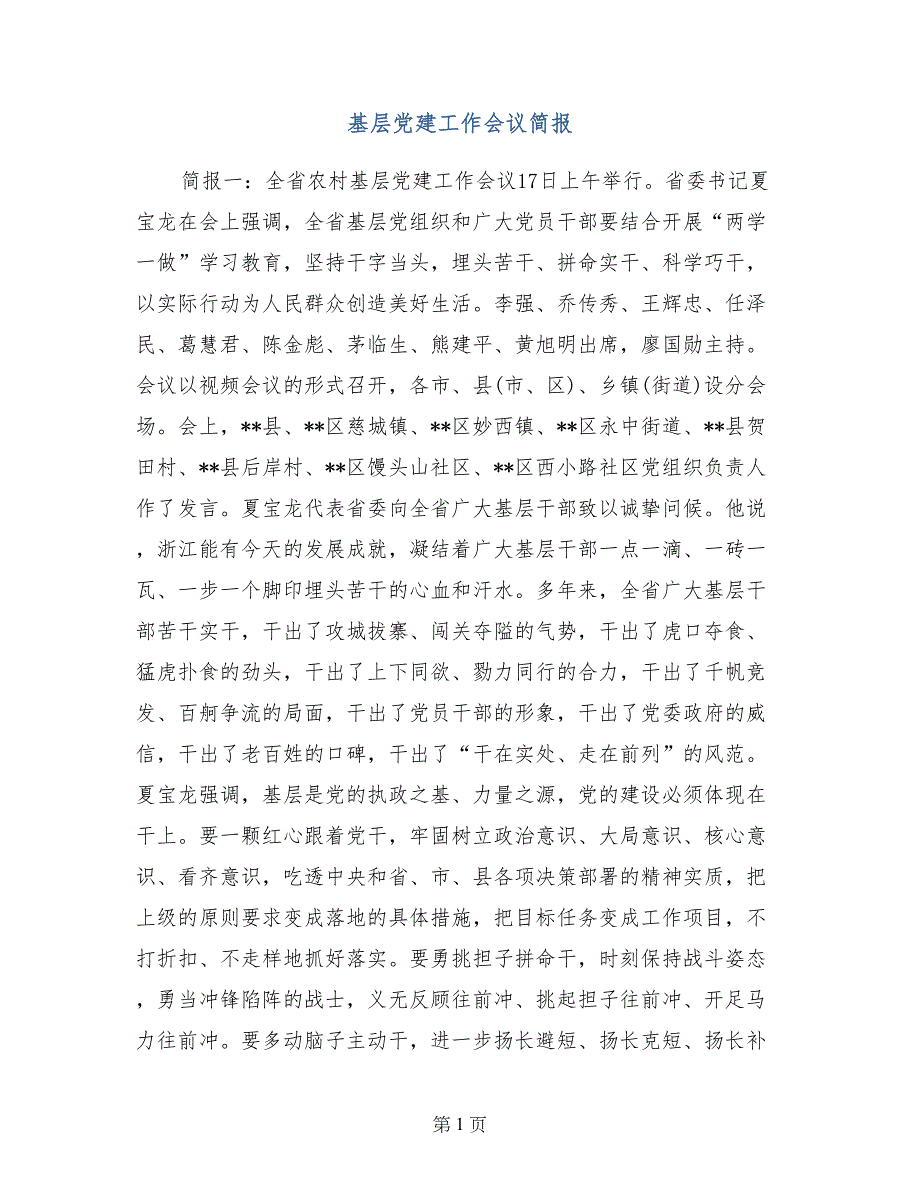 基层党建工作会议简报(1)_第1页