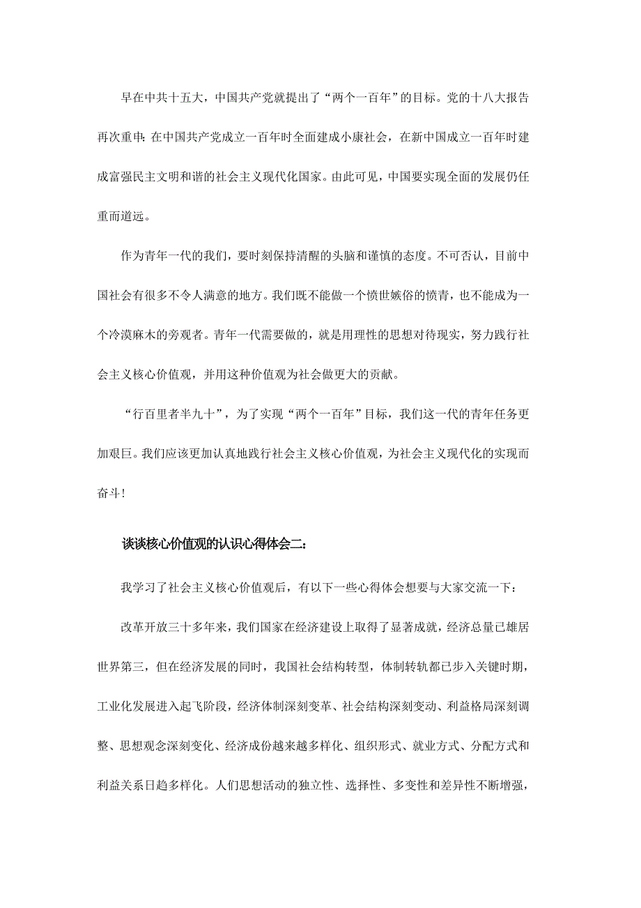 谈谈核心价值观的认识心得体会三份合集_第2页