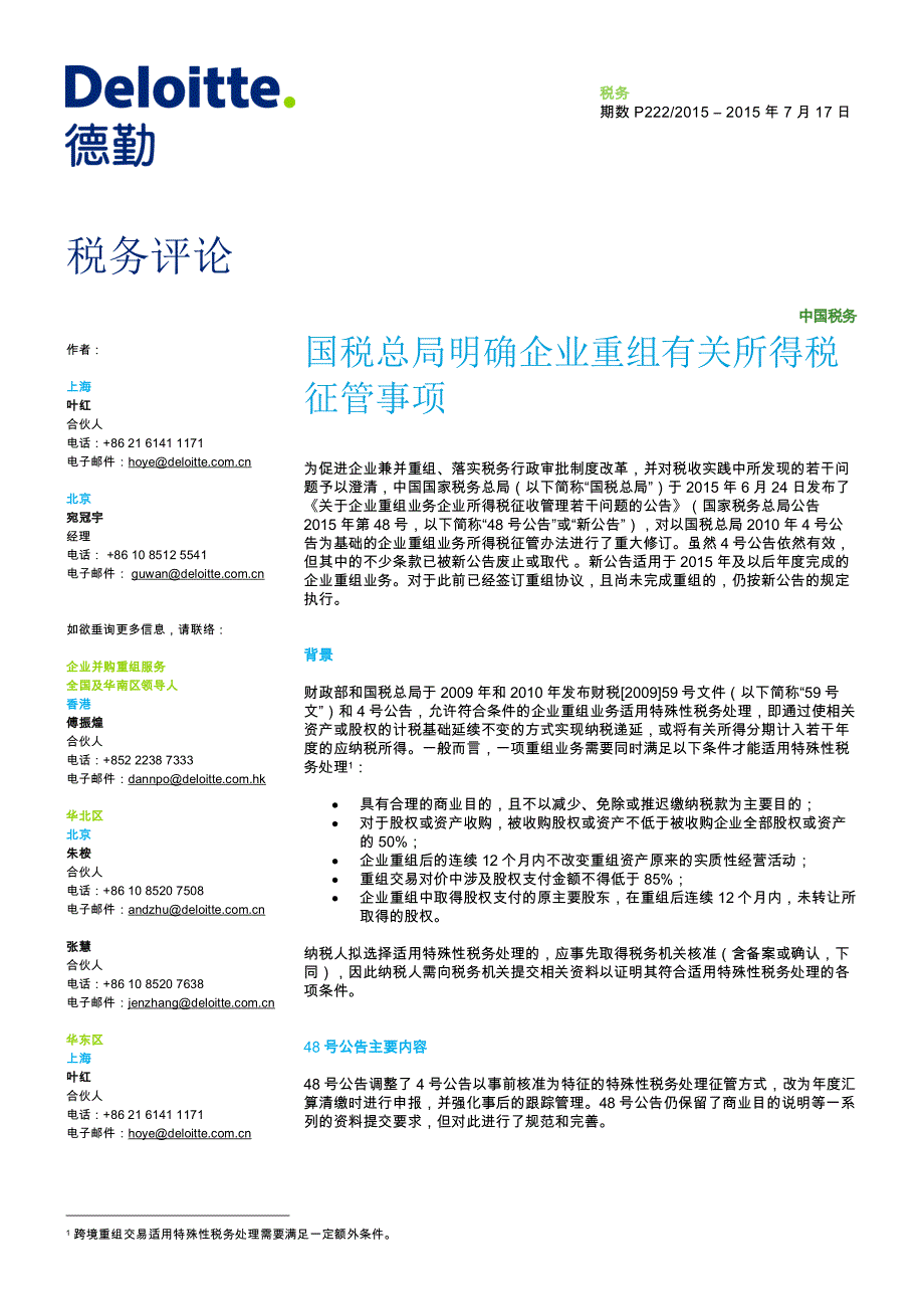 国税总局明确企业重组有关所得税_第1页