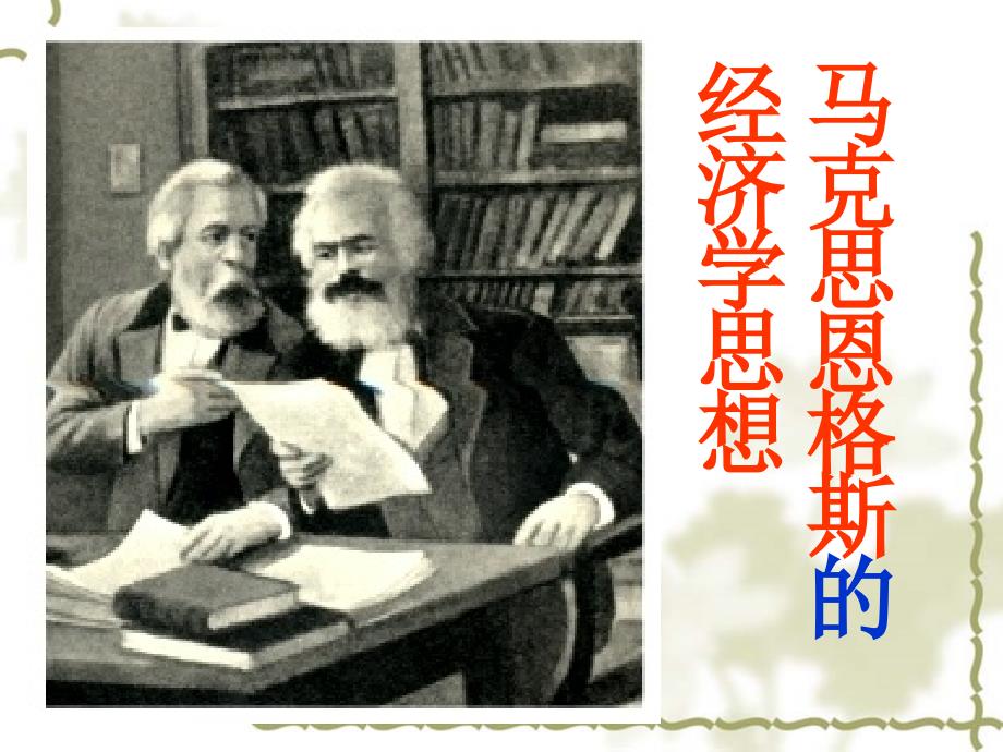 马克思恩格斯经济学思想_第1页