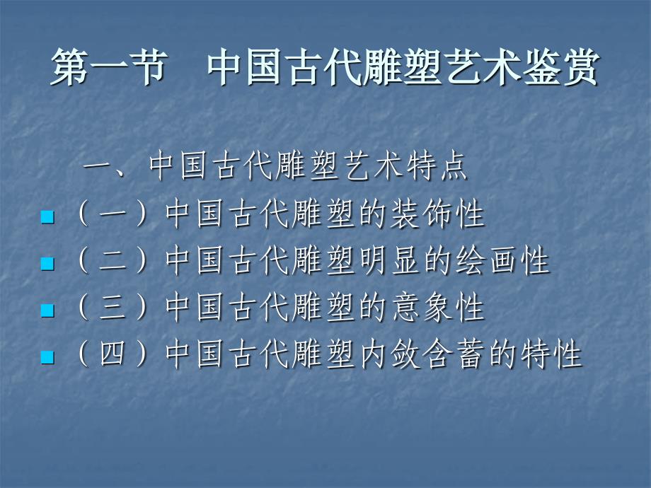 美术鉴赏课件3-1中国古代雕塑艺术鉴赏_第2页