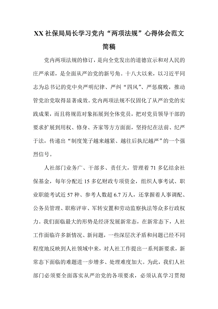 XX社保局局长学习党内“两项法规”心得体会范文简稿_第1页