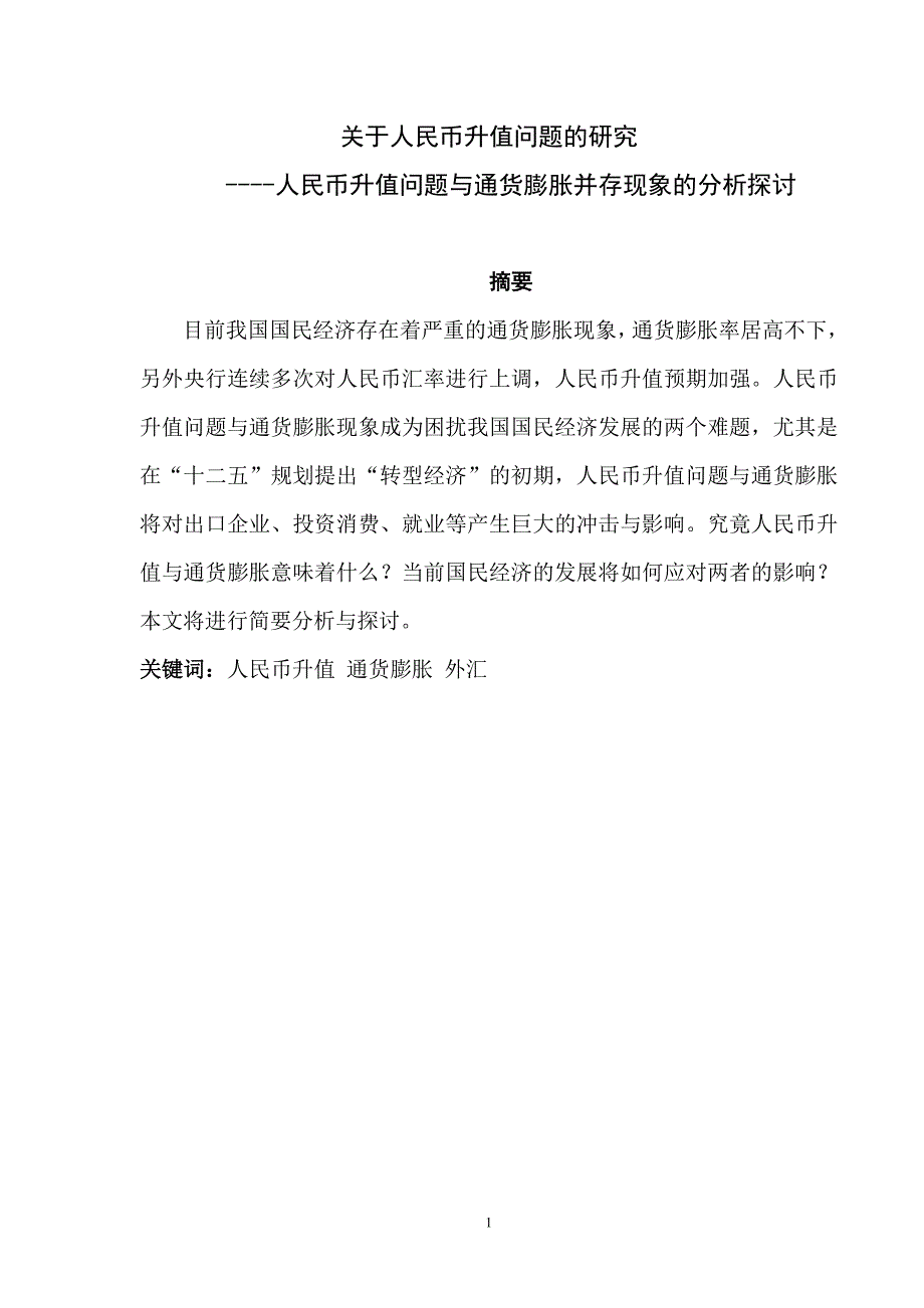 关于人民币升值问题研究_第1页