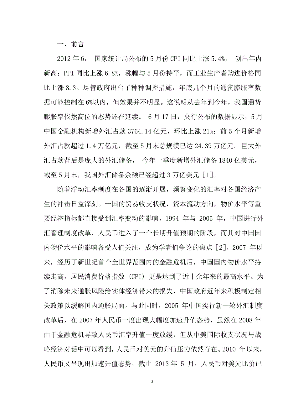 关于人民币升值问题研究_第3页