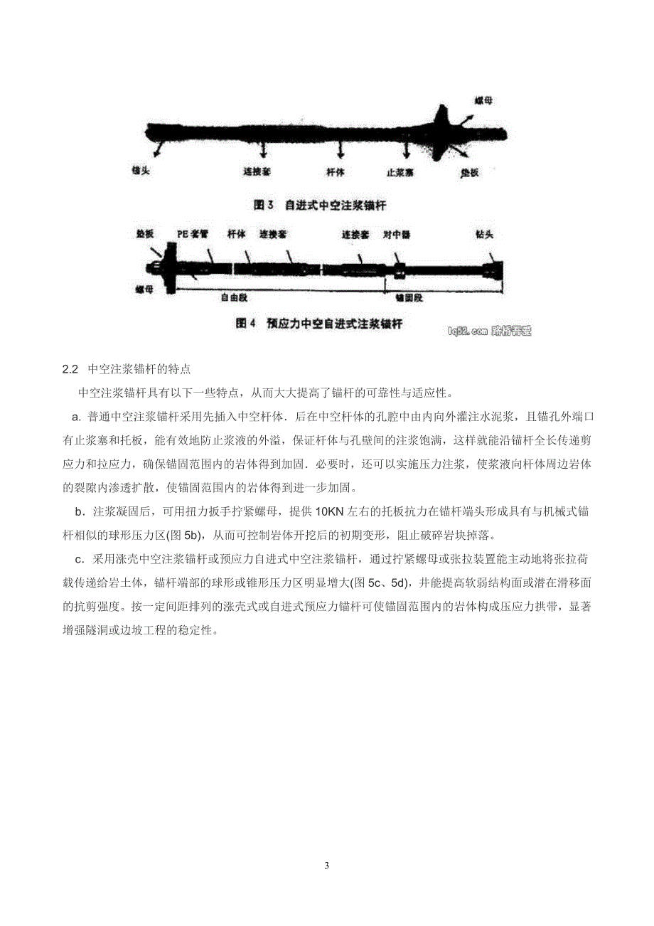 中空型注浆锚杆与普通砂浆锚杆的工作性能比较_第3页