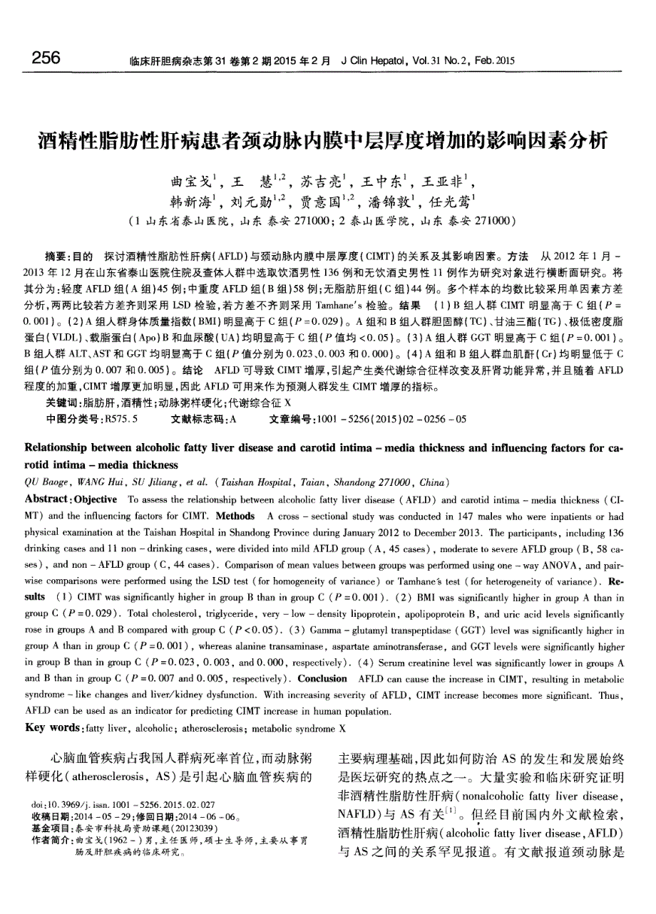 酒精性脂肪性肝病患者颈动脉内膜中层厚度增加的影响因素分析_第1页