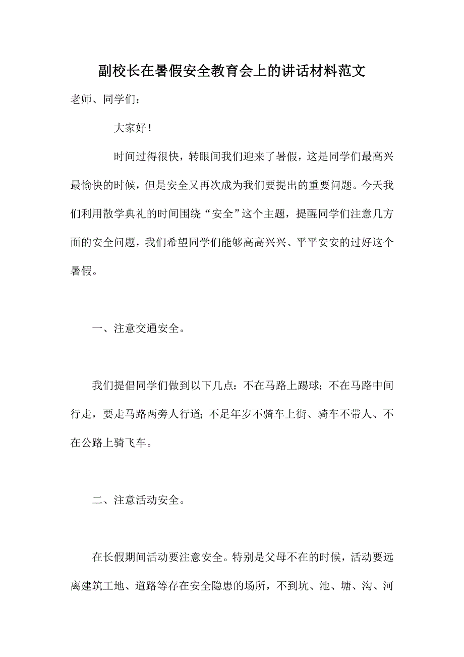 副校长在暑假安全教育会上的讲话材料范文_第1页