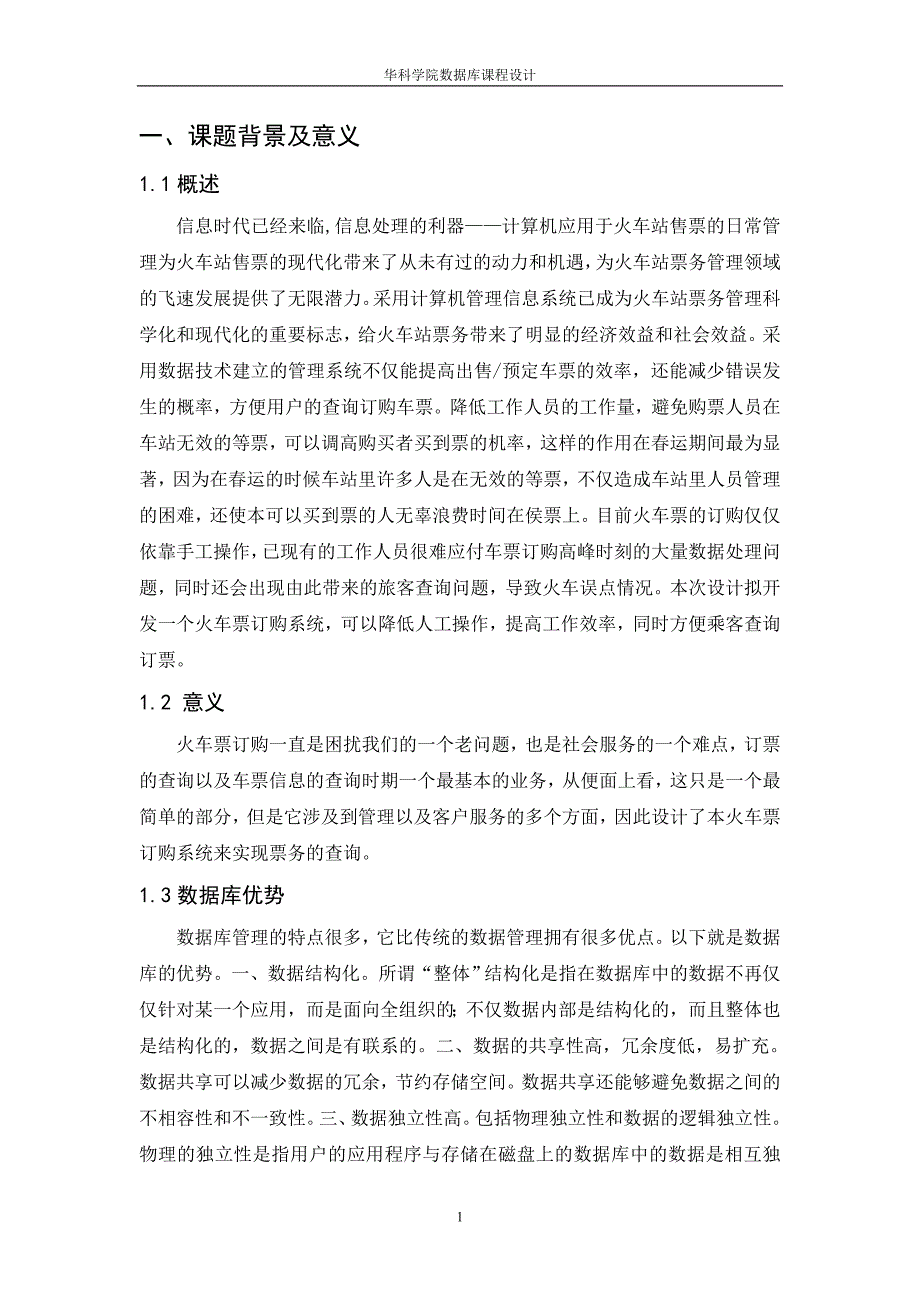 火车订票管理信息数据库设计_第2页