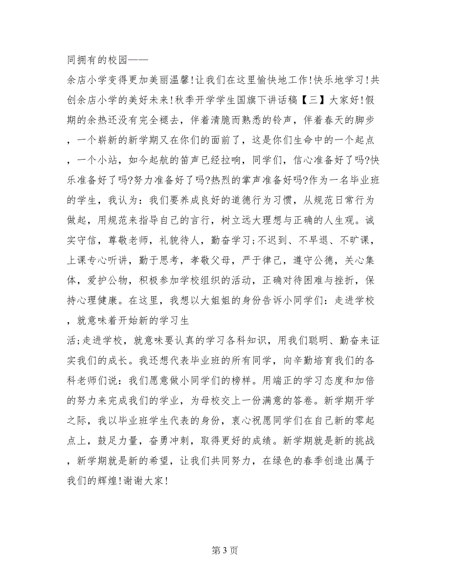 2017年秋季开学学生国旗下讲话稿集锦_第3页