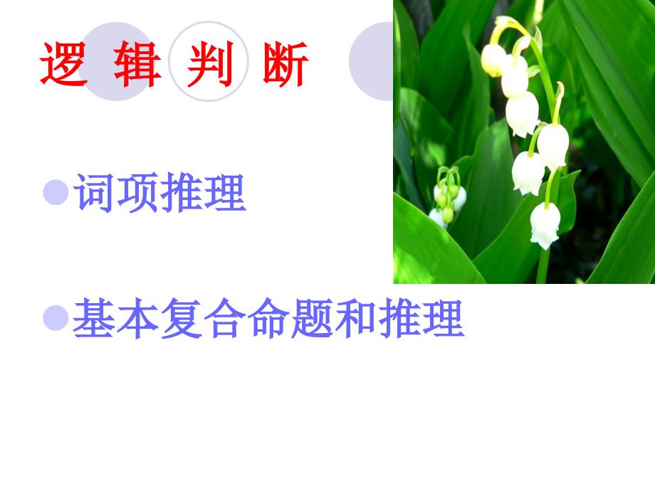 公务员考试笔记之行测逻辑判断_第1页