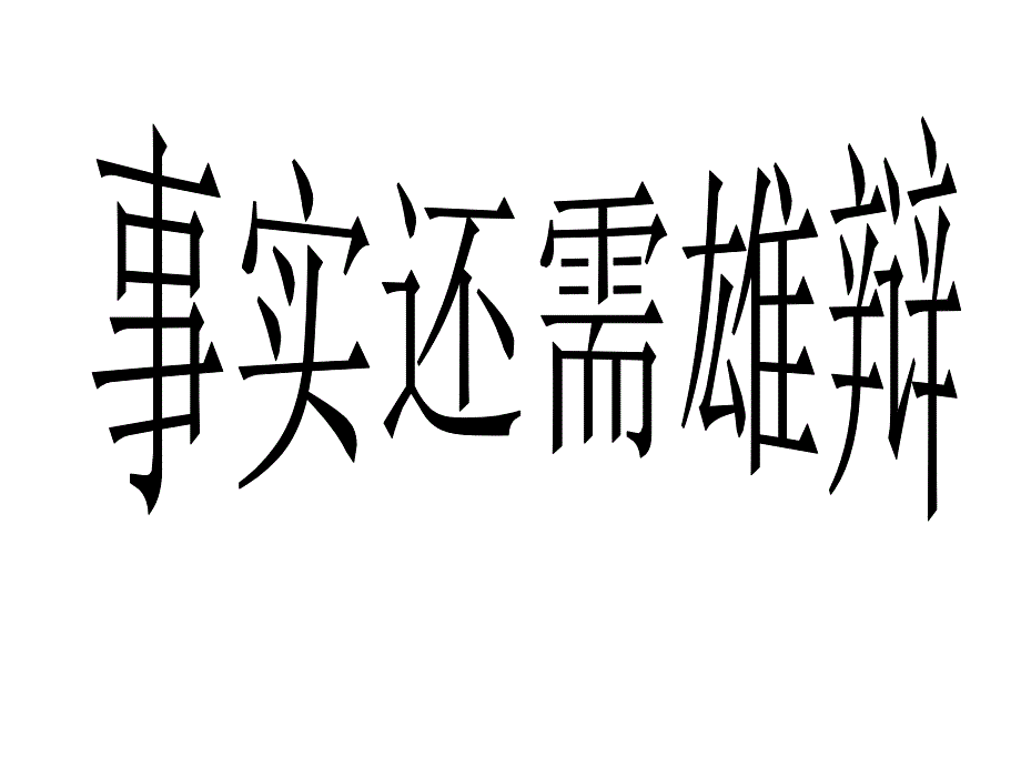 事实还需雄辩(议论文事实论据分析四种方法及练习)_第1页