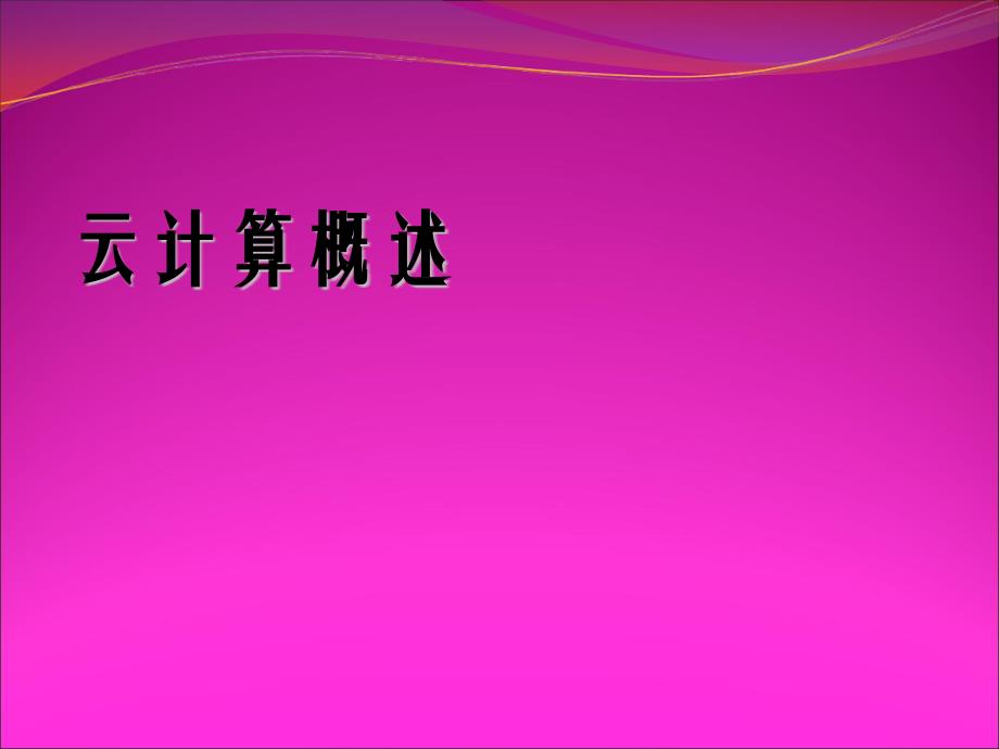 云计算及其在电网中的应用_第3页