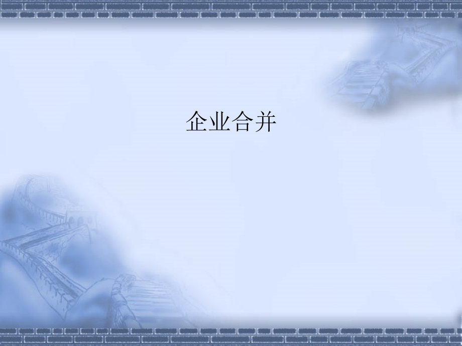 会计本科王守海企业合并_第1页
