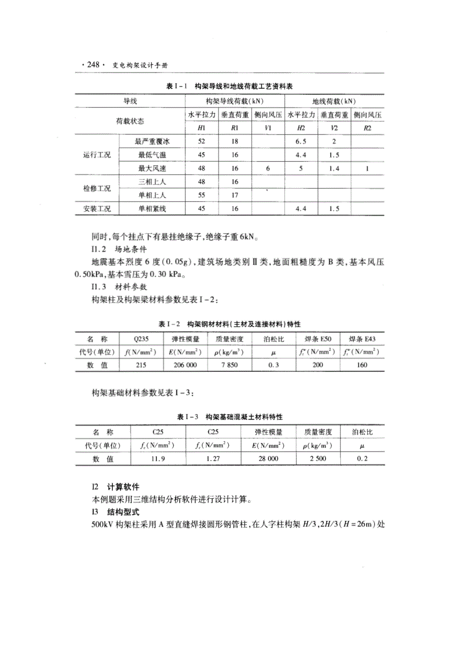 附录i 500kv单孔钢门型构架计算实例_第2页