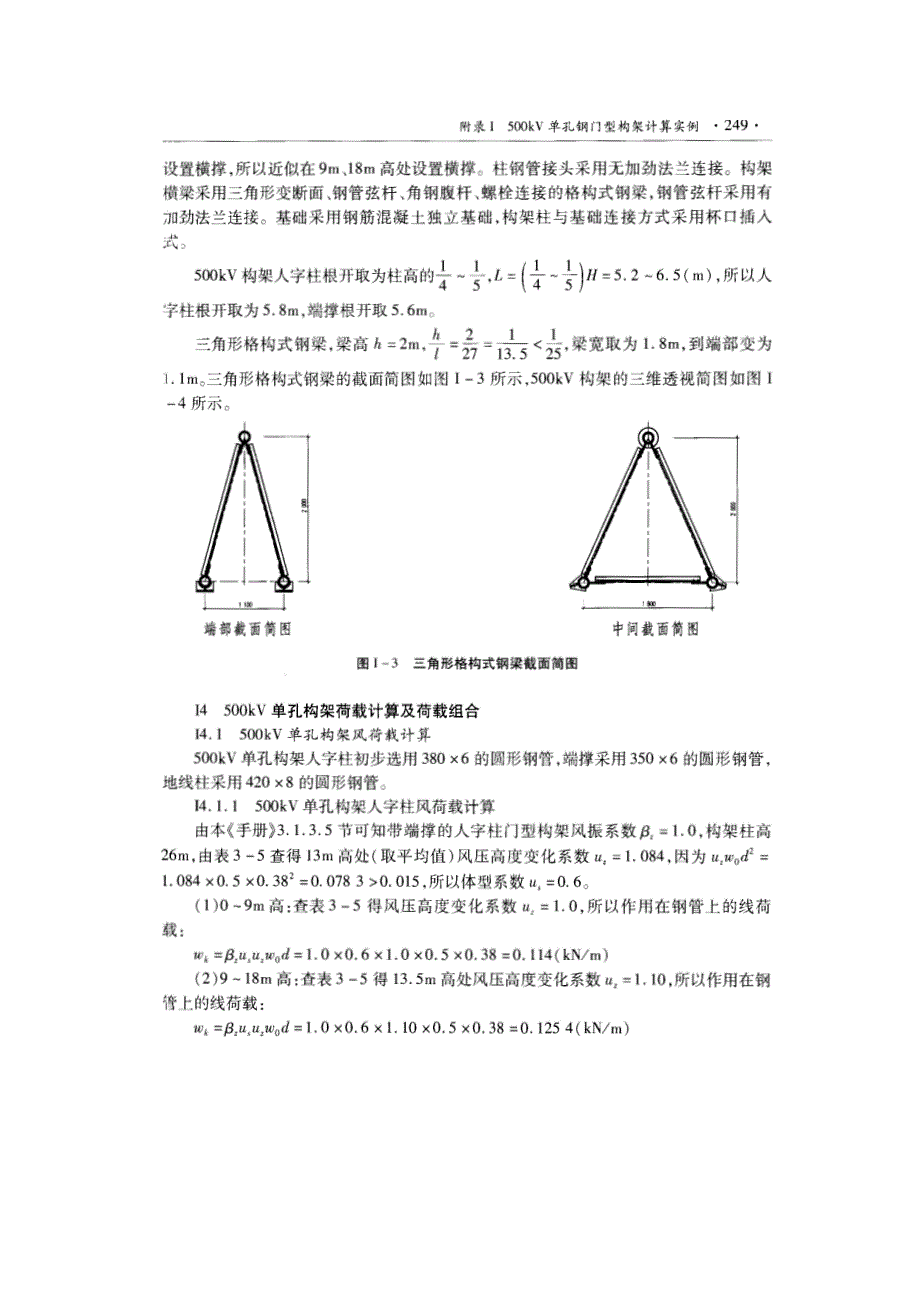 附录i 500kv单孔钢门型构架计算实例_第3页