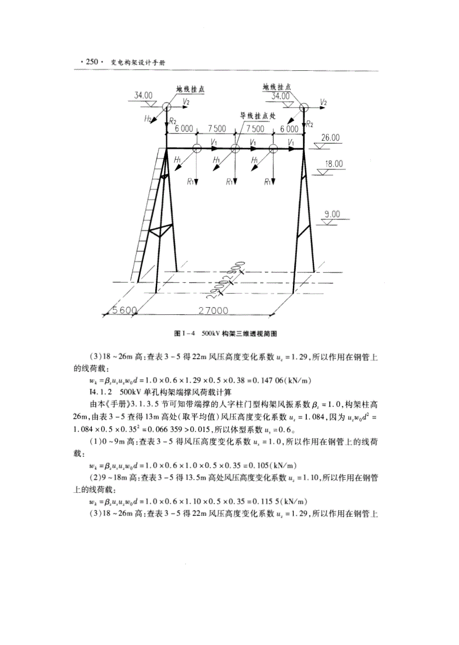 附录i 500kv单孔钢门型构架计算实例_第4页