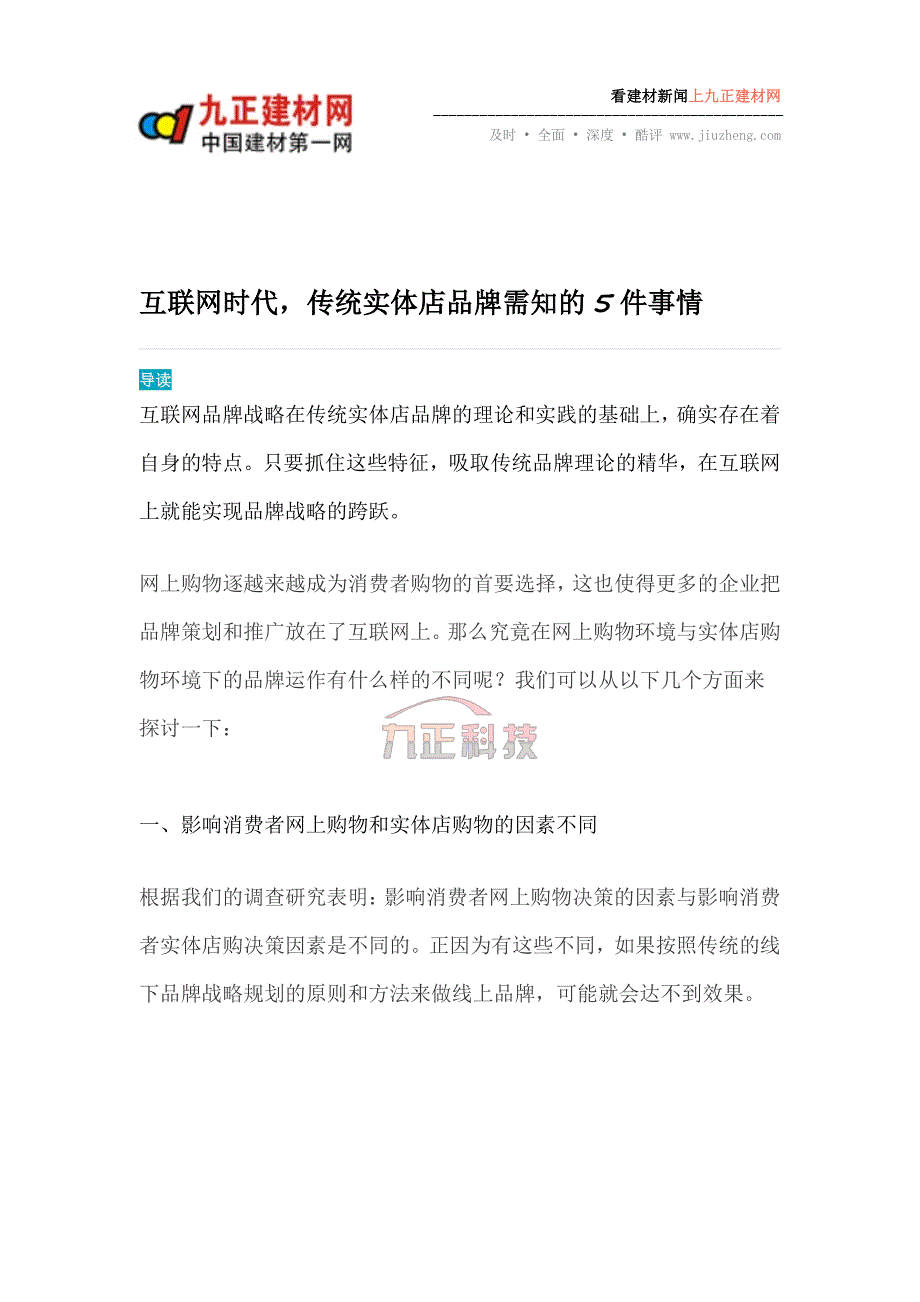 互联网时代,传统实体店品牌需知的5件事情_第1页