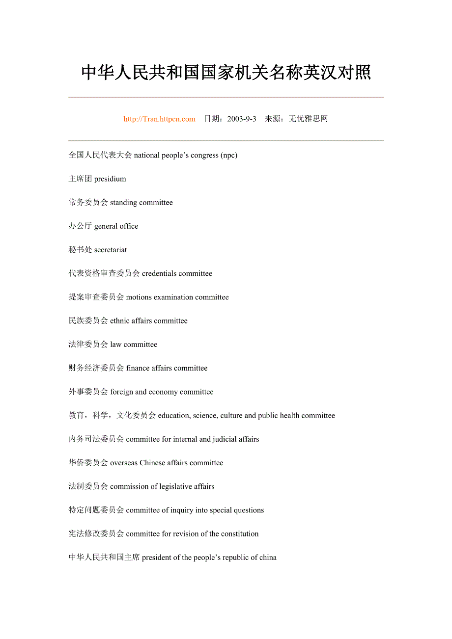 中华人民共和国国家机关名称英汉对照_第1页