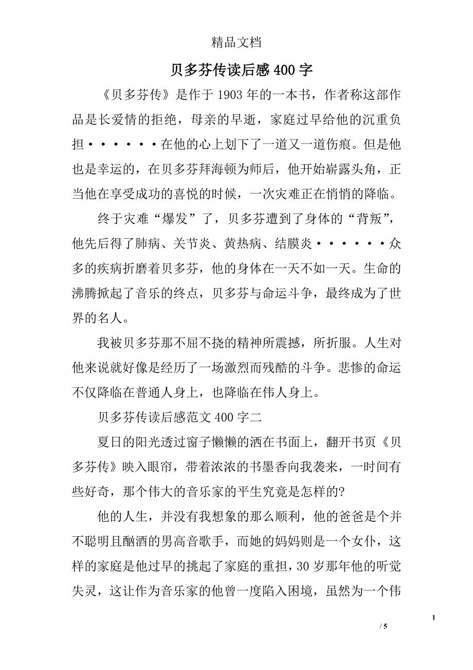 贝多芬传读后感400字_第1页