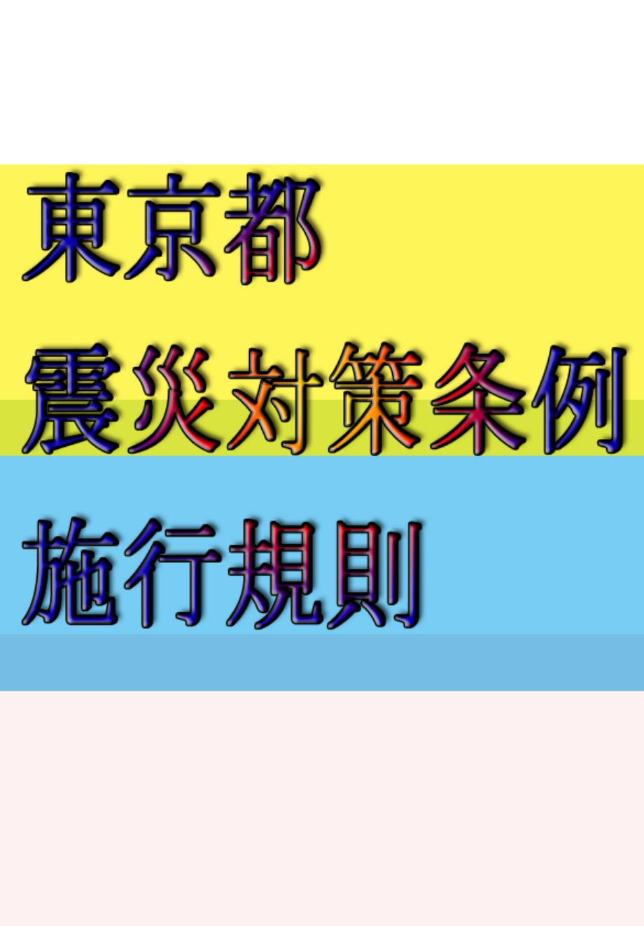 东京都震灾対策条例施行规则-防火防灾管理用消防_第1页
