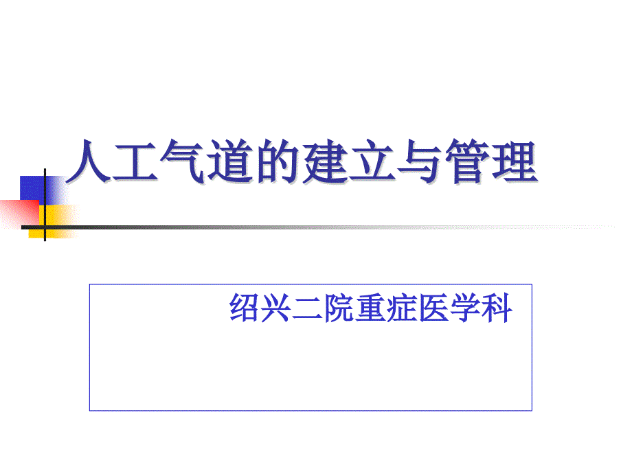 人工气道的建立与管理讲课_第1页