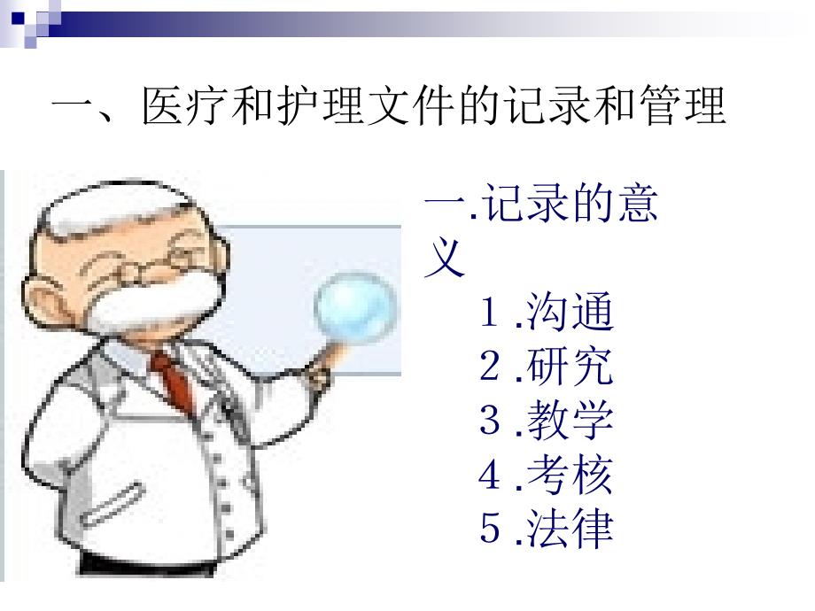 医疗和护理文件记 河南大学护理学院老师课件_第2页