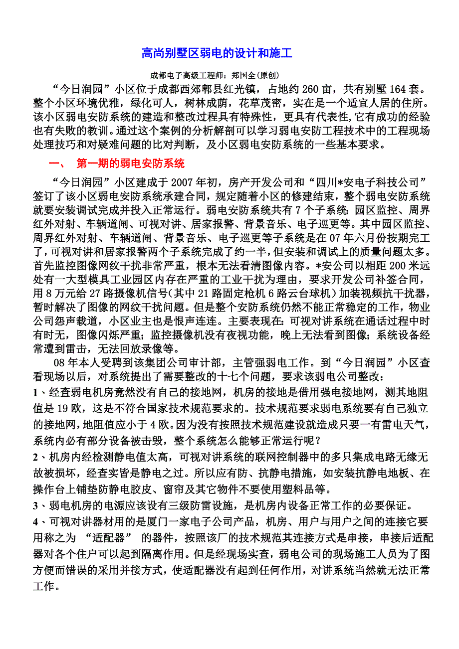 高尚别墅区弱电的设计和施工_第1页