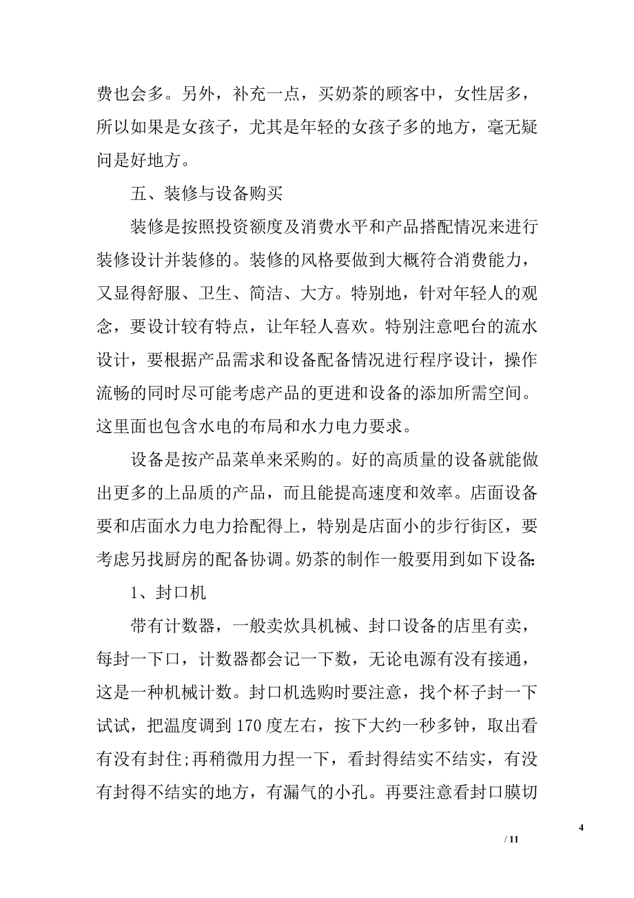 大学生夏季奶茶店创业计划书_第4页