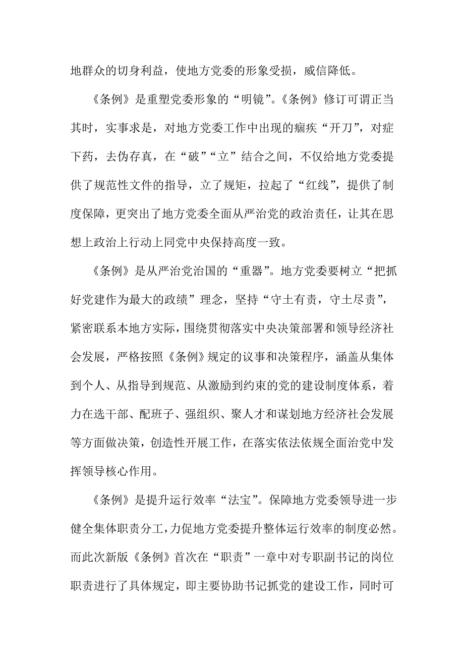 XX县委组织部学习《地方委员会工作条例》心得体会范文_第2页