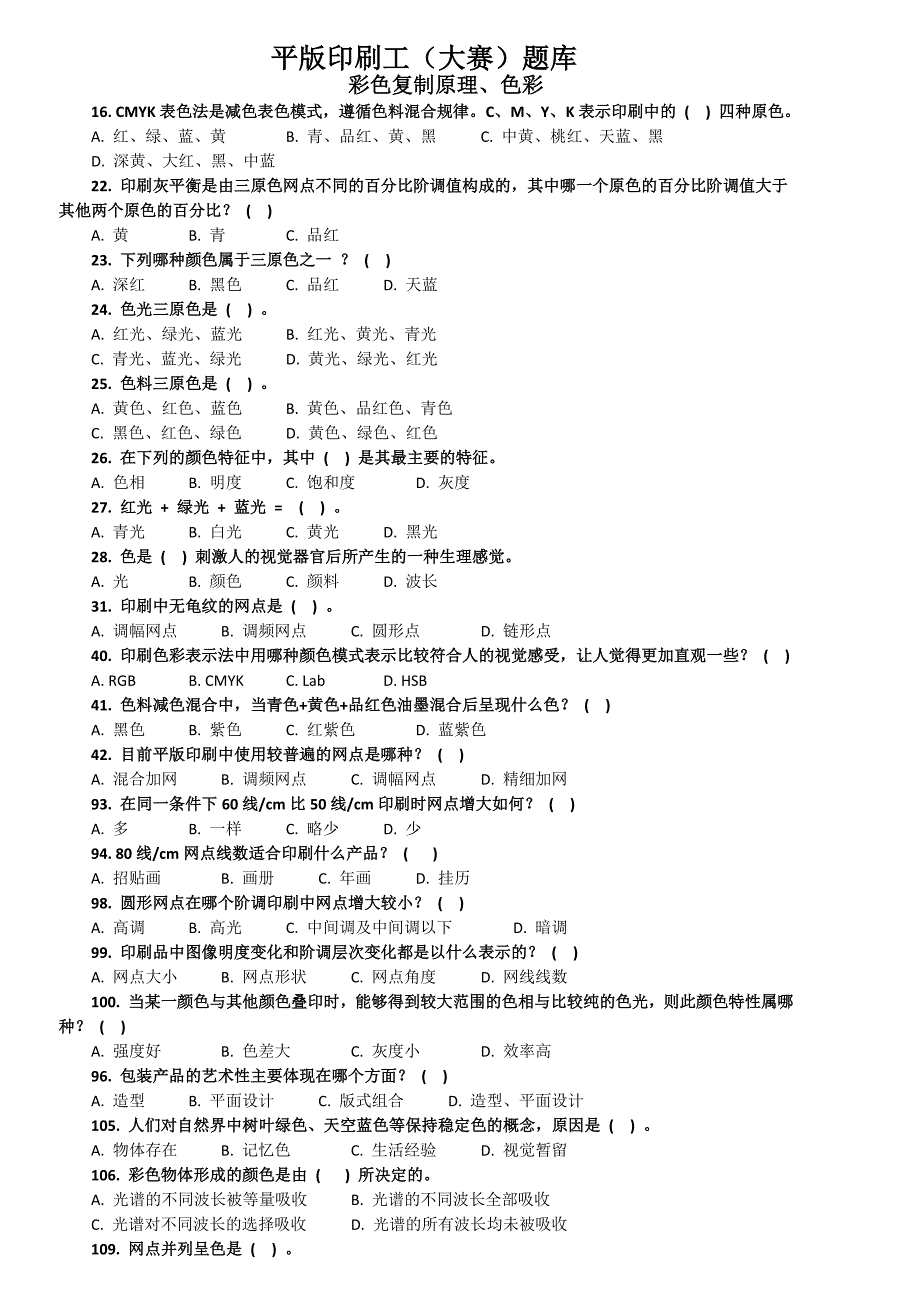 全国第四届平版印刷工(大赛)题库_第1页