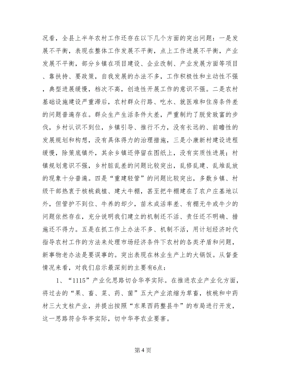 农村经济典型半年工作观摩督查总结会讲话_第4页