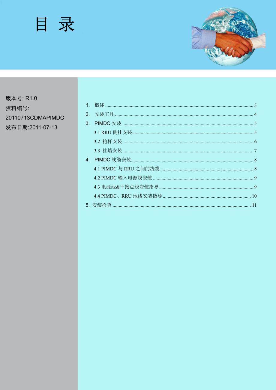 pimdc快速安装指南_r1.0_ch_第2页