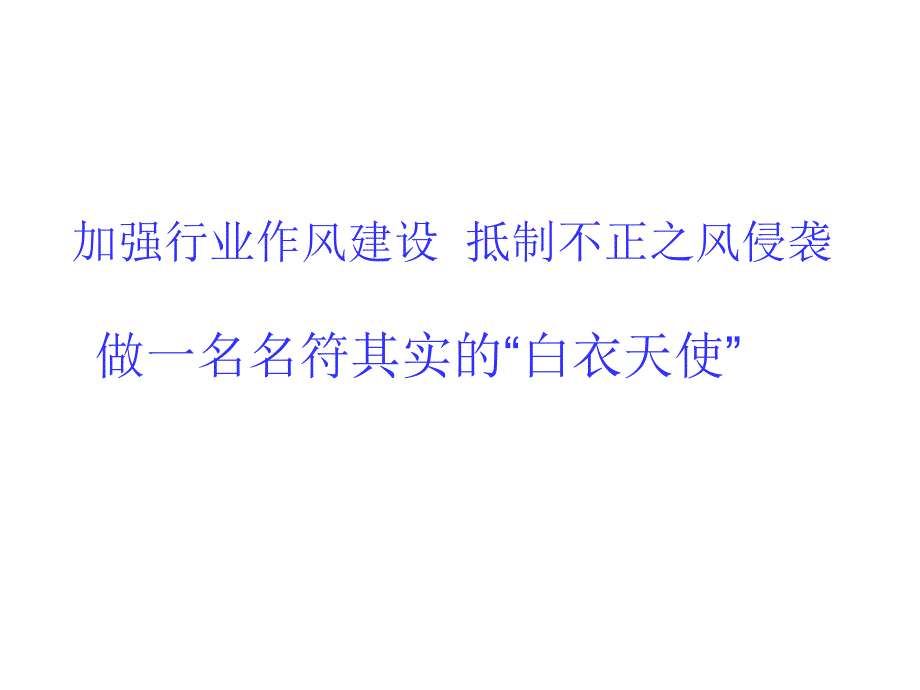 加强行业作风建设,抵制不正之风侵袭,做一名名符其实的白衣天使_第1页