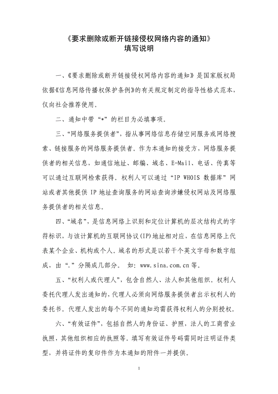 《要求删除或断开链接侵权网络内容的通知》填写说明_第1页