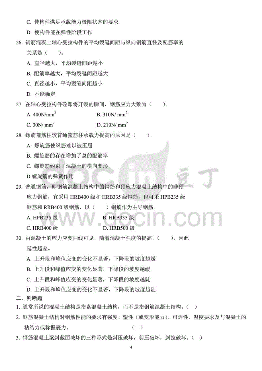 2015年电大《混凝土结构设计原理》期末复习考试试题及参考答案_第4页