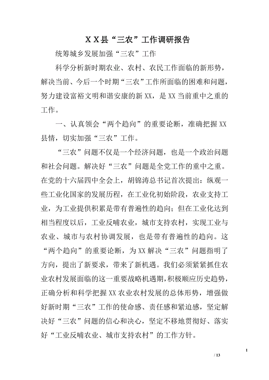 ｘｘ县“三农”工作调研报告_第1页