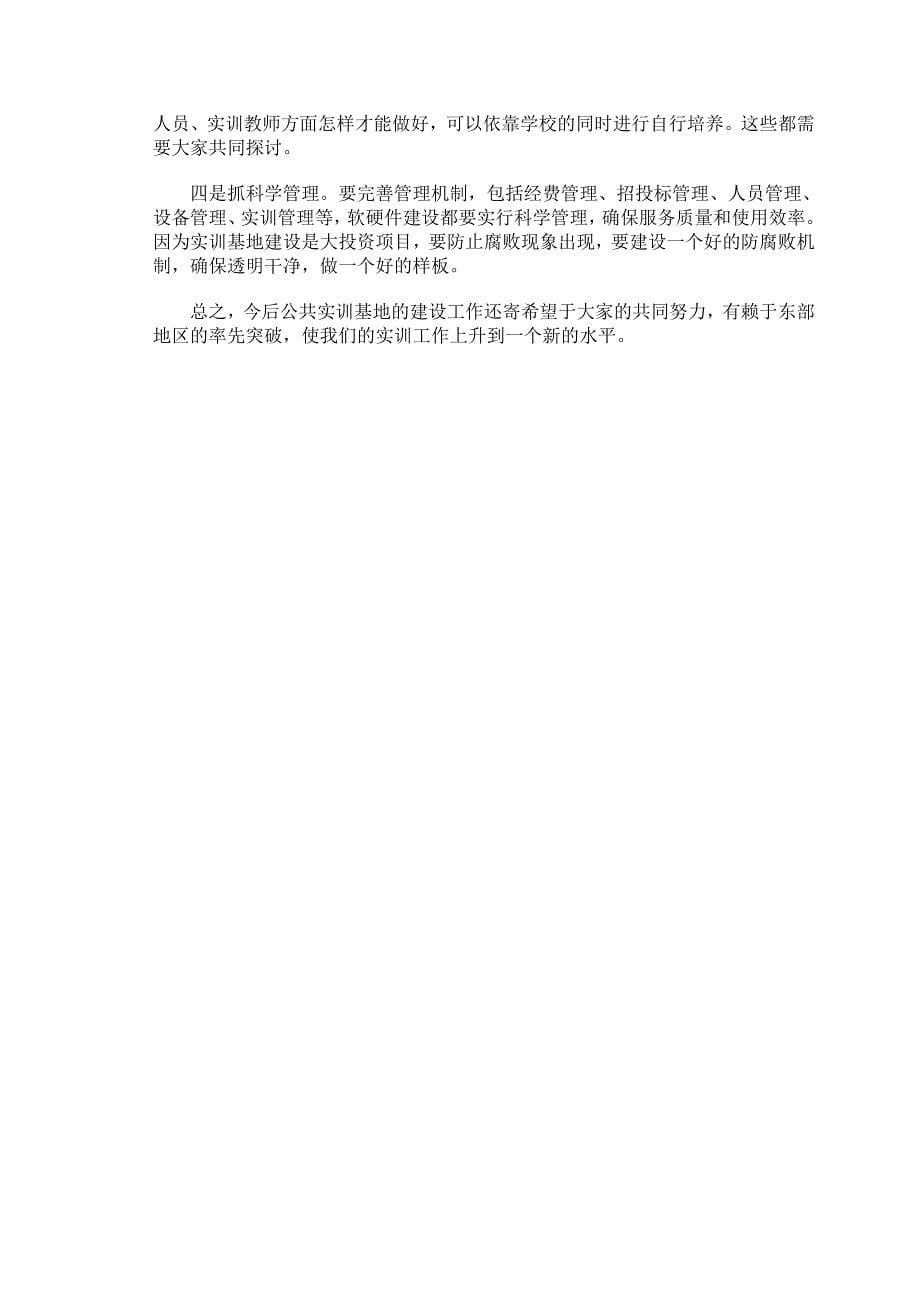 人力资源和社会保障部副部长张小建：在公共实训基地建设工作座谈会上的讲话_第5页