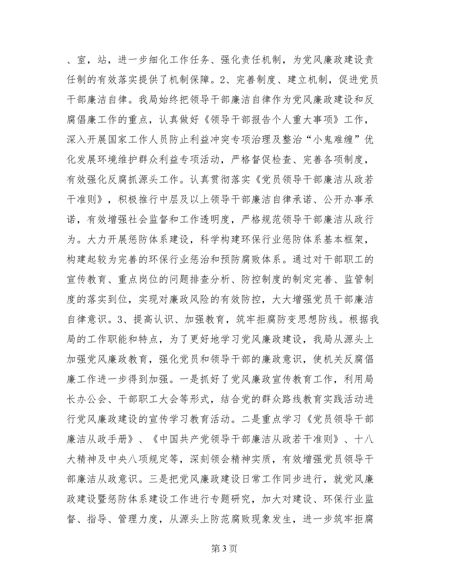 区环保局2017年度党风廉政建设情况工作汇报_第3页