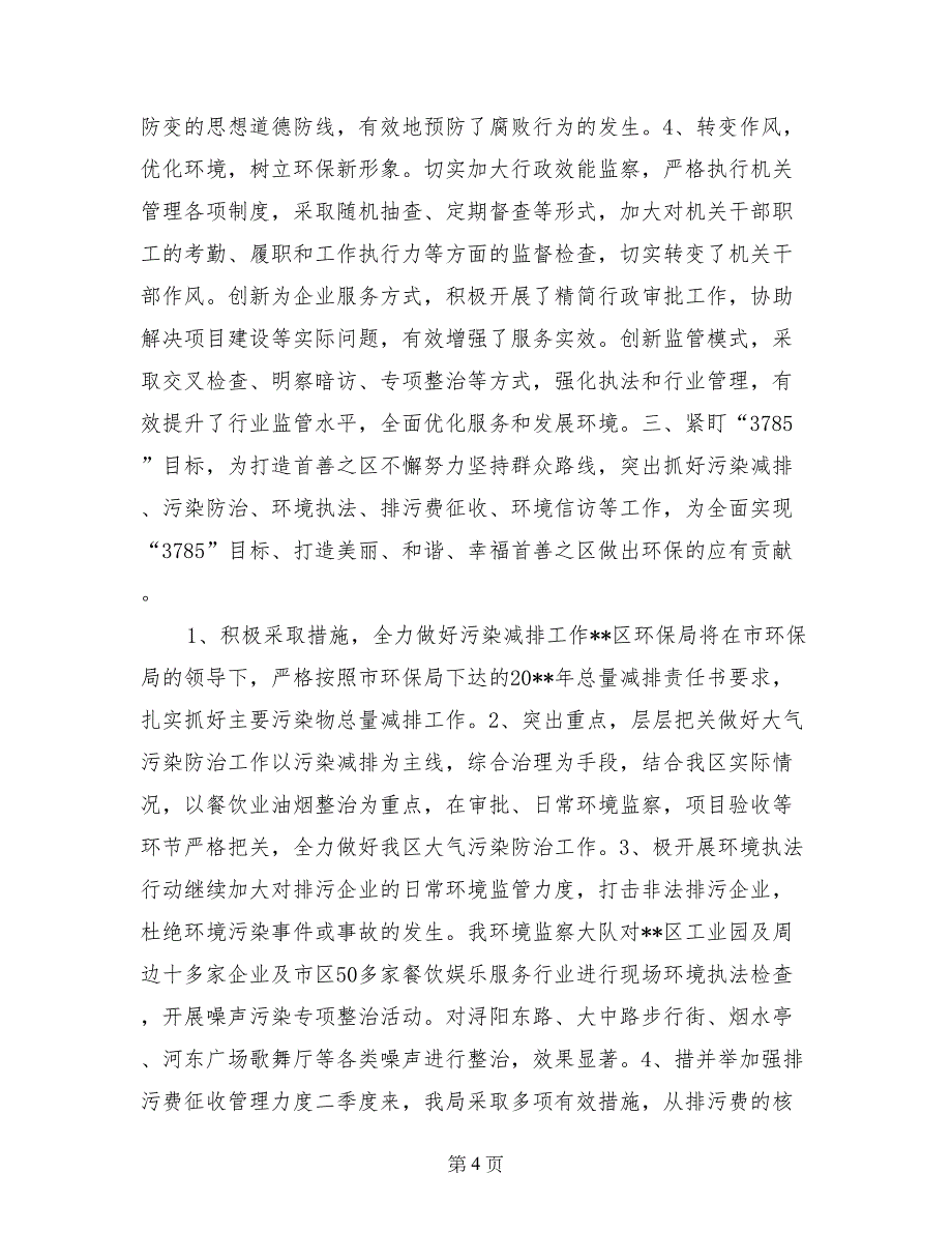 区环保局2017年度党风廉政建设情况工作汇报_第4页