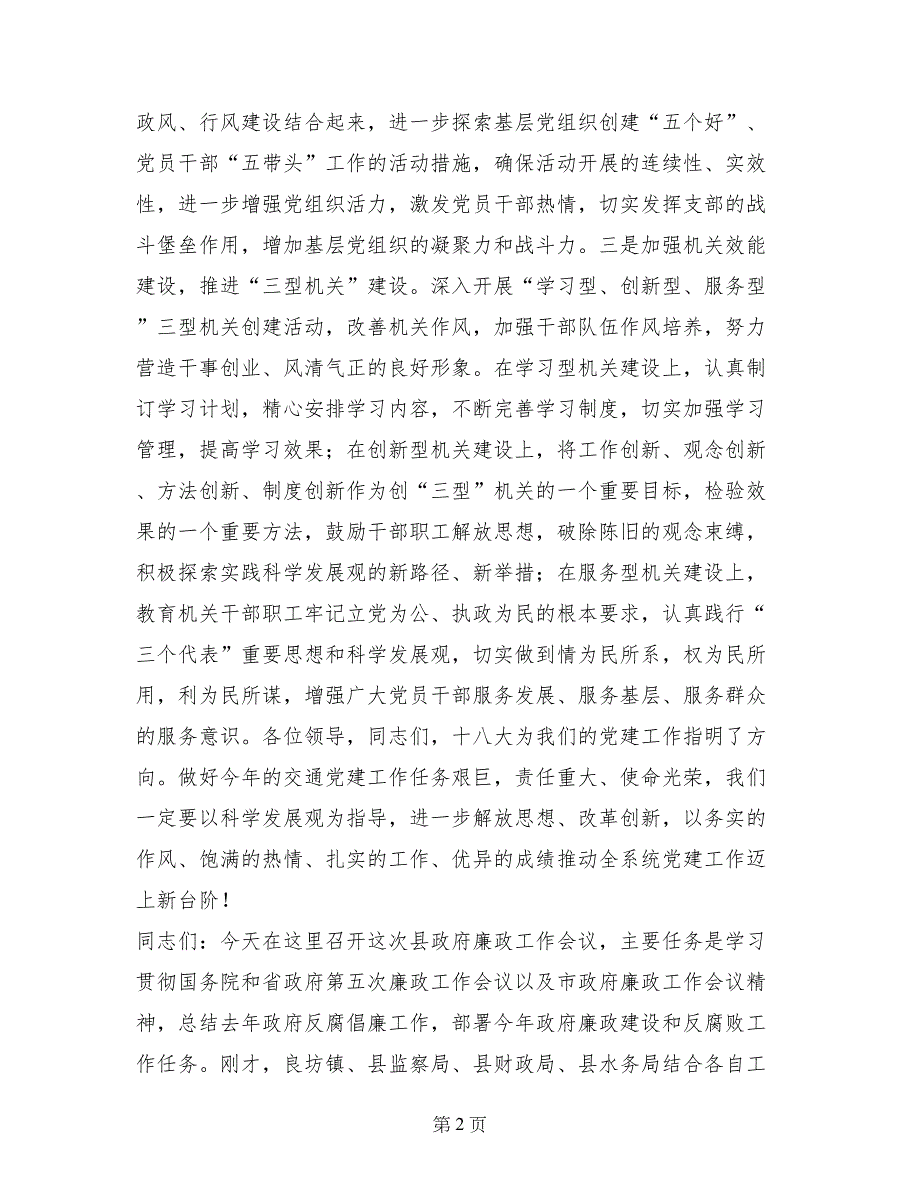 交通局局长在全市党建工作座谈会上的讲话_第2页