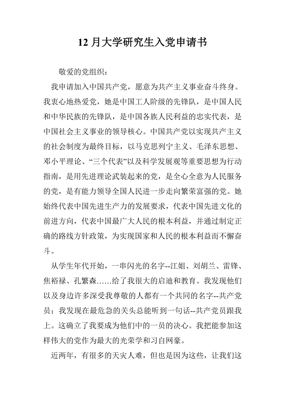 12月大学研究生入党申请书_第1页