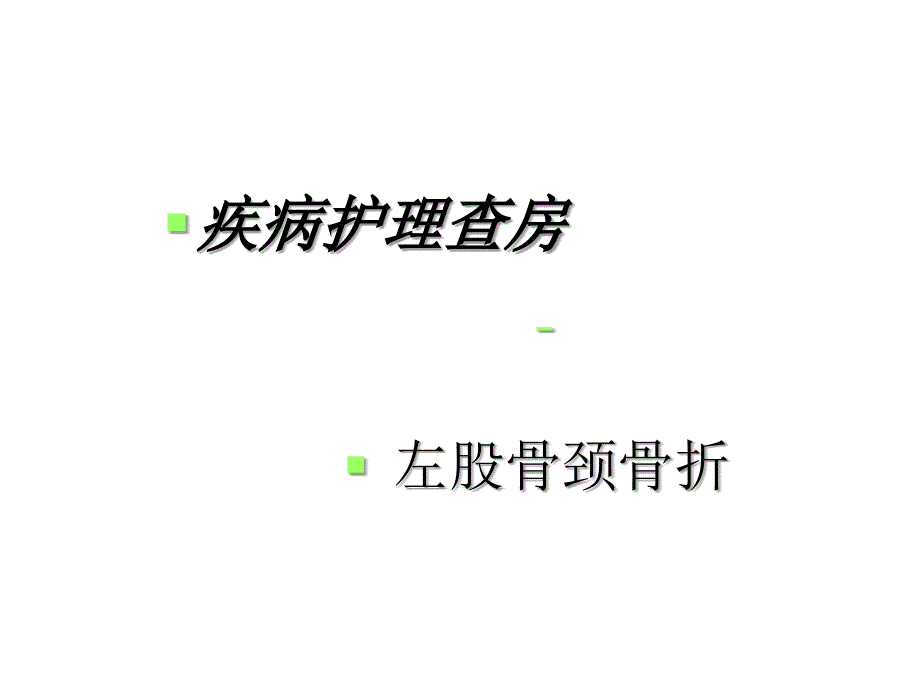 股骨颈骨折疾病护理查房_第1页