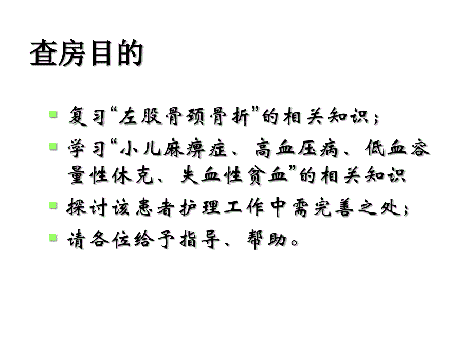 股骨颈骨折疾病护理查房_第2页