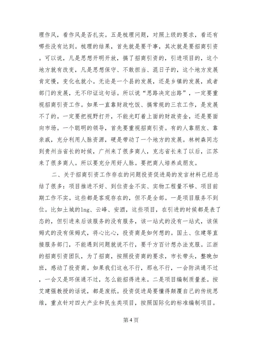 县长在全县2017年招商引资工作会上的讲话_第4页