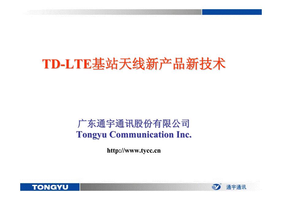 三、td-lte天线新产品新技术介绍-110910