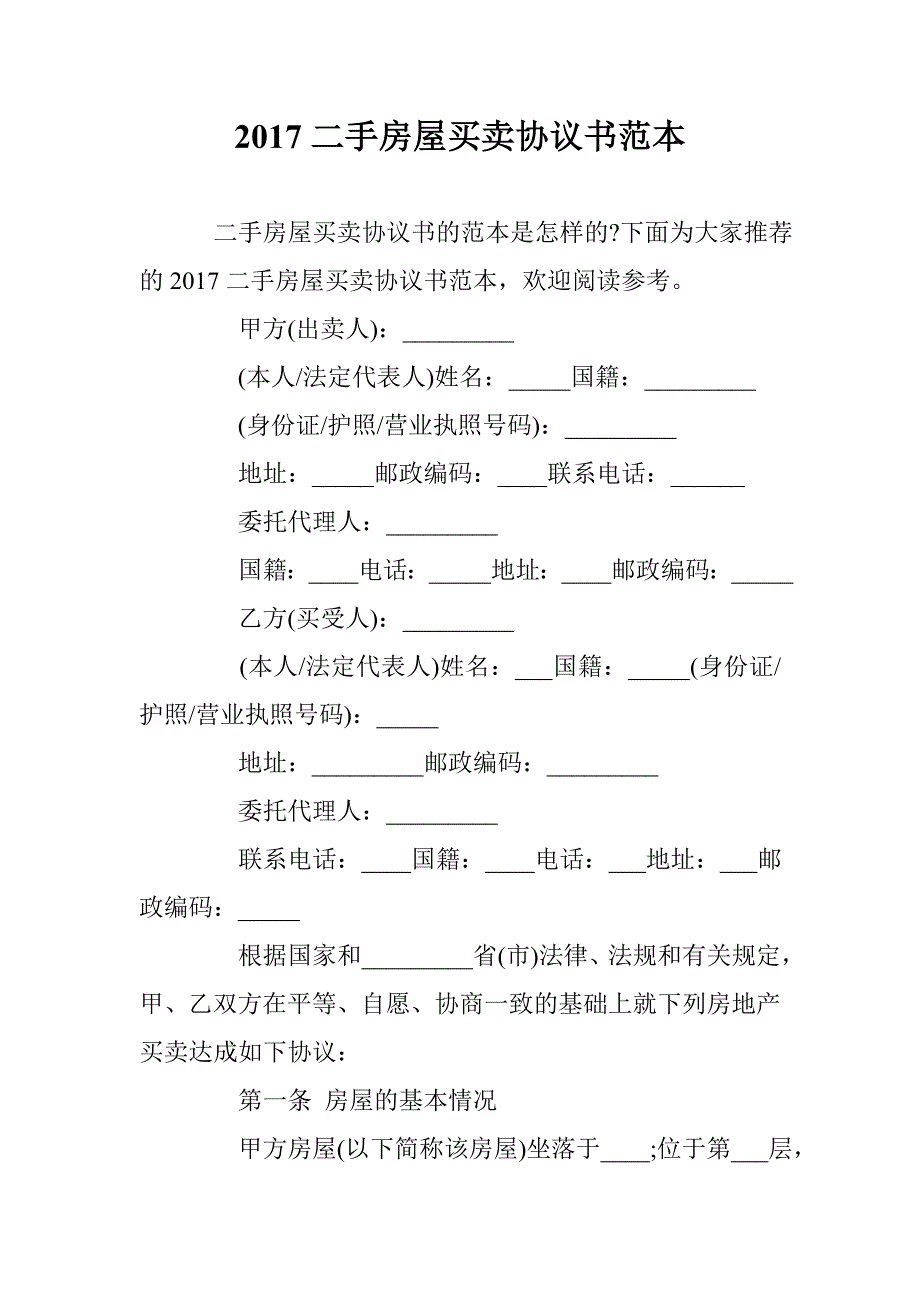 2017二手房屋买卖协议书范本 _第1页