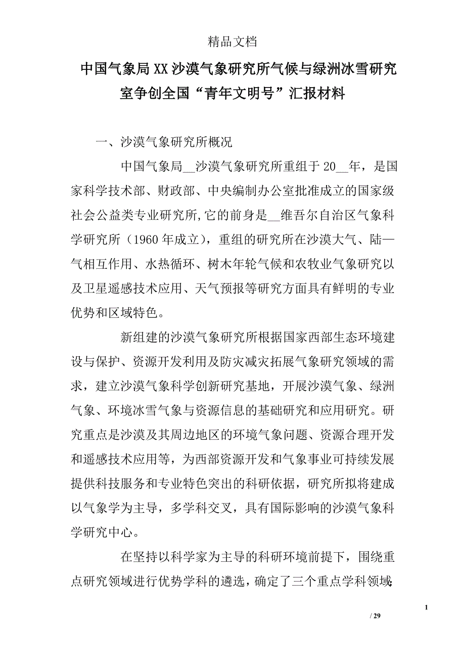 中国气象局xx沙漠气象研究所气候与绿洲冰雪研究室争创全国“青年文明号”汇报材料_0_第1页