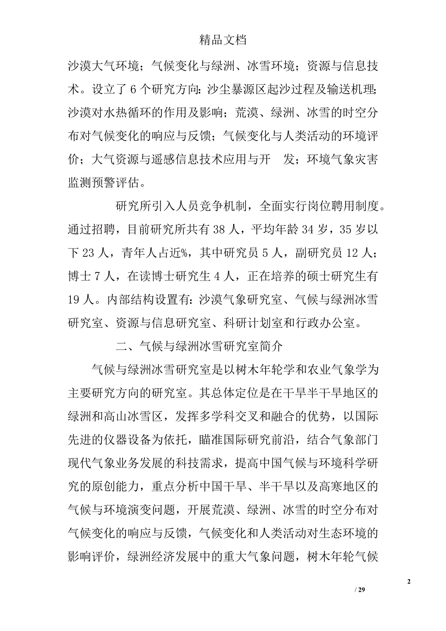 中国气象局xx沙漠气象研究所气候与绿洲冰雪研究室争创全国“青年文明号”汇报材料_0_第2页