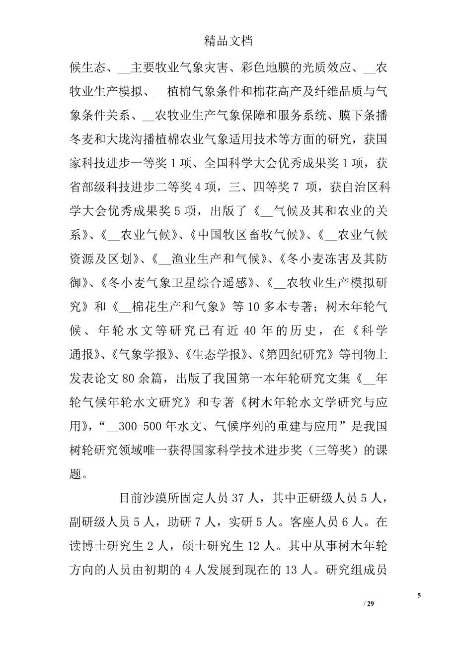 中国气象局xx沙漠气象研究所气候与绿洲冰雪研究室争创全国“青年文明号”汇报材料_0_第5页